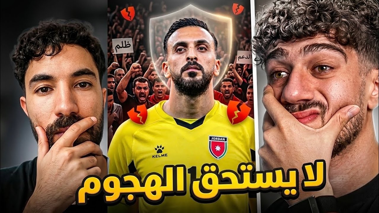 الحارس الأردني لا يستحق هذا الهجوم الكامل
