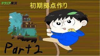 くるぶしが行くテラリア実況part 2　ただただ拠点作り