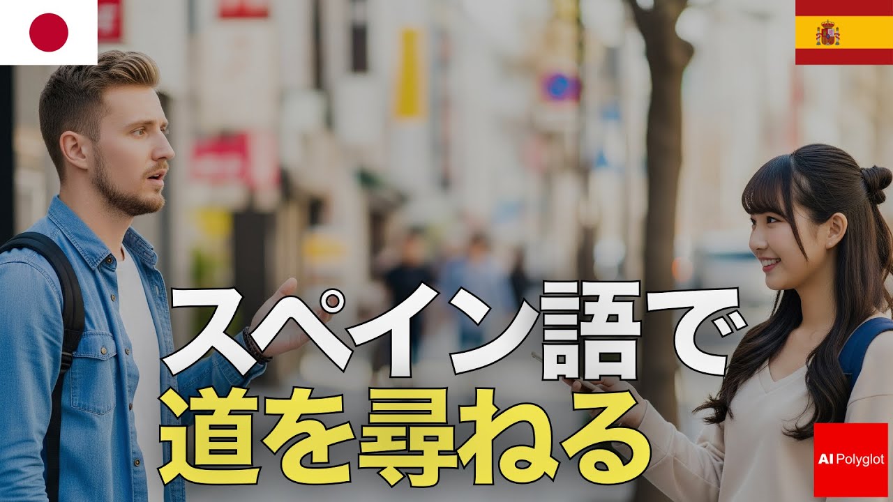 スペイン語で道を尋ねる | 聞き流し | リスニング episode artwork