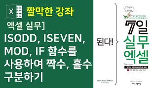 엑셀 수식과 함수] ISODD, ISEVEN, MOD, IF 함수를 사용하여 짝수, 홀수 구분하기(자막)
