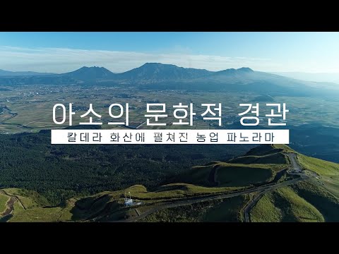 아소의 문화적 경관 -칼데라 화산에 펼쳐진 농업 파노라마-（Short ver.）