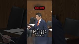 神谷宗幣が副首都法案を我田引都と批判 誰のための法律なのか