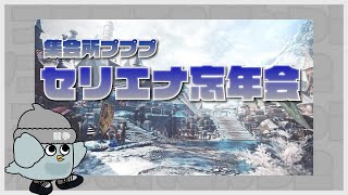 【忘年会企画①】 集会所プププ_セリエナ忘年会 第035回【モンスターハンターIB】