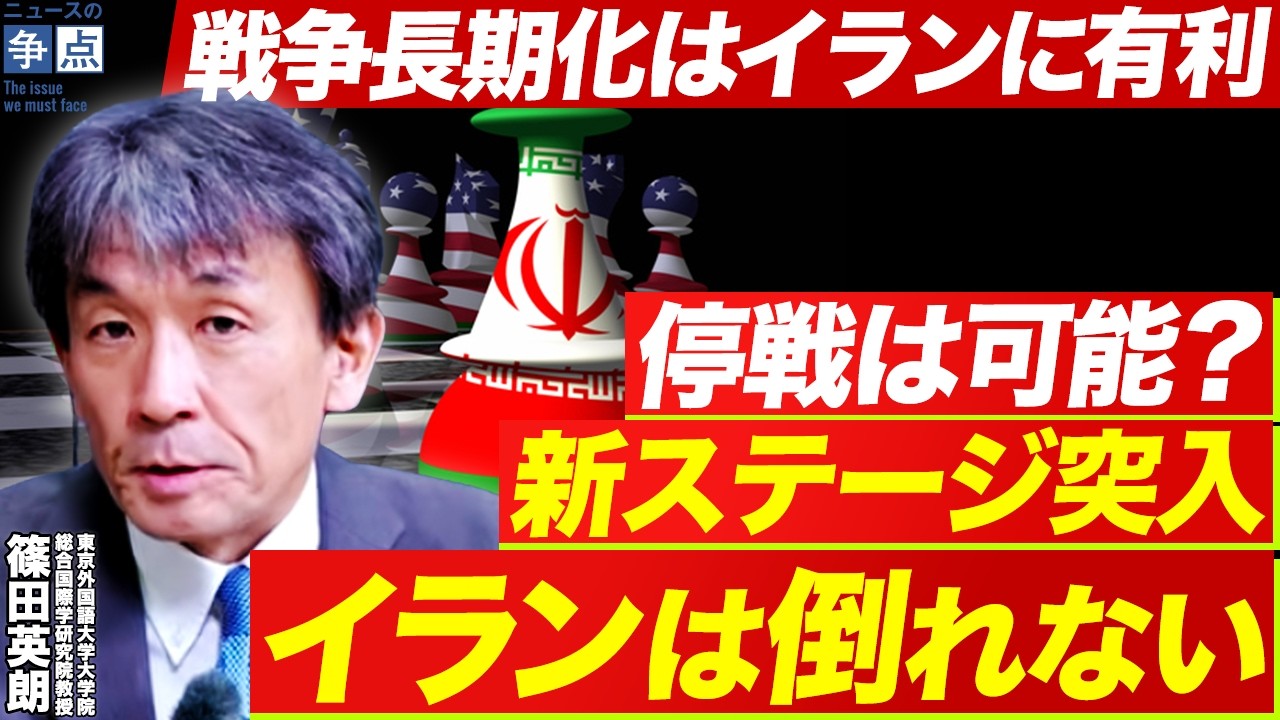【中東情勢は新ステージへ】なぜイランは倒れない？完璧な親米政権樹立は99.9%不可能なワケ／トランプ大統領を戦争へ唆した男の正体（東京外国語大学大学院総合国際学研究院教授　篠田英朗）【ニュースの争点】