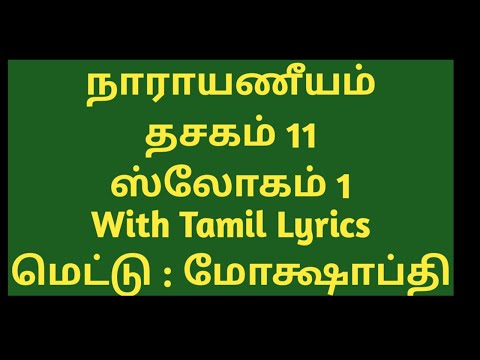 Narayaneeyam slow chanting With Tamil Lyrics Dashakam 11 Slokam 1  Parayanam Chanting
