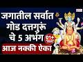 जगातील सर्वात गोड दत्तगुरूं चे ५ अभंग 