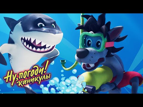 Ну, погоди! Каникулы 🐺  Рыбалка 🐰 Премьера на канале Союзмультфильм HD