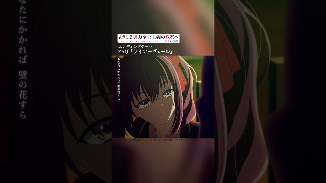 ＃ZAQ「ライアーヴェール」#よう実 #アニメ