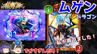 17点の疾走で殴られたことはあるかい？　育成ムゲン進化ドラゴン【Shadowverse: Worlds Beyond / ゆっくり実況】