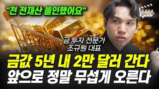 금 가격 5년 내 2만 달러 간다, 앞으로 정말 무섭게 오른다 (조규원 대표)