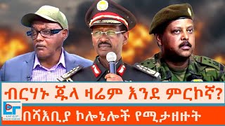 Download lagu ብርሃኑ ጁላ ዛሬም እንደ ምርኮኛ? ፤በሻእቢያ ኮሎኔሎች የሚታዘዙት|ETHIO FORUM mp3