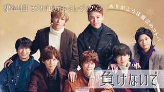 Kis-My-Ft2クリスマススペシャルライブ [ラジオチャリティーミュージックソン]