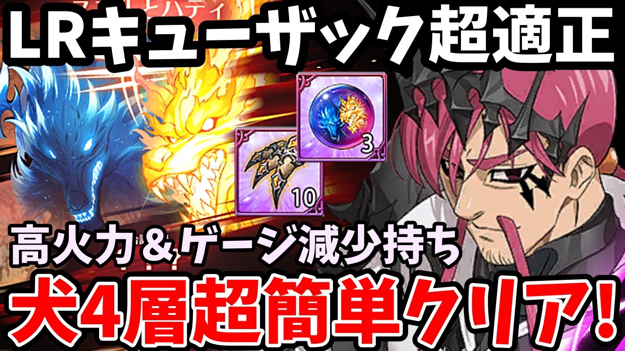 LRキューザックが犬4層超適正！高火力＆ゲージ減少持ちで超簡単にクリアできちゃいますｗ各フェーズを安定して突破できる激強編成！【グラクロ】【超越魔獣スコルとハティ周回パーティー】