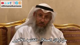 176 - من أركان الصلاة - التشهد الأخير - عثمان الخميس
