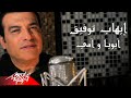 Ehab Tawfik - Aboya W Omy | Music Video - 2020 | إيهاب توفيق - أبويا و أمي Ehab Tawfik - Aboya W Omy | Music Video - 2020 | إيهاب توفيق - أبويا و أمي