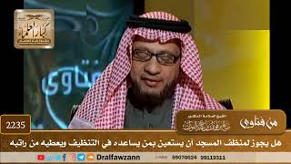 2235 - هل يجوز لمنظف المسجد أن يستعين بمن يساعده في التنظيف ويعطيه من راتبه - الشيخ صالح الفوزان image