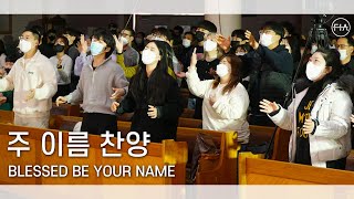 F.I.A LIVE WORSHIP - 주 이름 찬양 (피아버전)  | BLESSED BE YOUR NAME (FIA.ver)