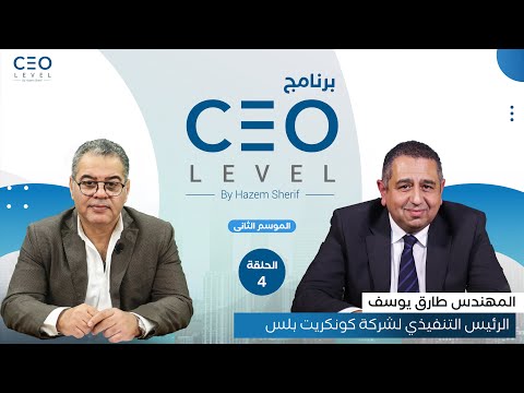 CEO level | حوار مع المهندس طارق يوسف الرئيس التنفيذي لشركة كونكريت بلس