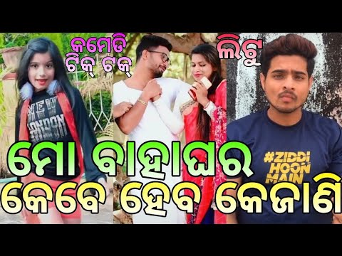 New Odia Comedy Tiktok Videos New Best Funny Vmate Videos