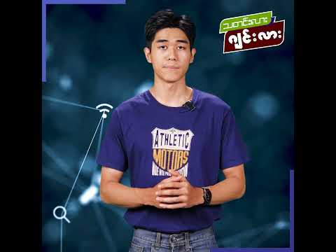 တစ်မိနစ်အတွင်း သတင်းဂျင်း (4 June 2026)