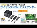 VGA-EXWHD12SET / 4K対応ワイヤレスHDMIエクステンダー（HDMI送信機2台・収納BOXセット）