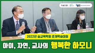 한국아동숲교육학회 2022년 춘계학술대회