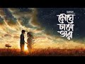Meghe Dhaka Tara মেঘে ঢাকা তারা By Sammam Junaid Sajid Sarker Official Music