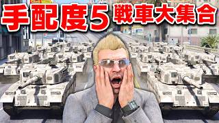 【GTA5】手配度5で戦車10台以上が出動する！    トレバーがダイヤモンド強盗したら戦車大集合した！手配度Maxで軍隊が出動するカオス！トレバーとジョニー君のお仕事【ほぅ】