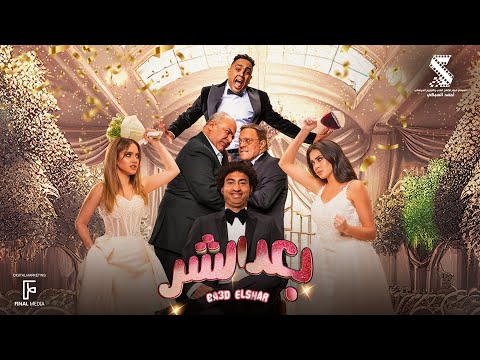 الأعلان الرسمي  لـ فيلم #بعد_الشر فيلم عيد الفطر بجميع السينمات #علي_ربيع