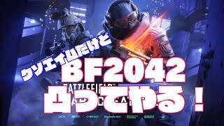 女性実況/PS4版 BF2042 初心者ぼっちでコンクエスト🫡久々すぎて新シーズン来とる  #PS5