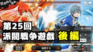 【ダンメモ#106】第25回派閥戦争遊戯＜後編＞