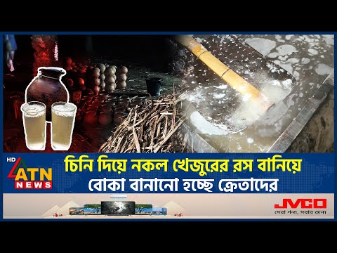 চিনি দিয়ে নকল খেজুরের রস বানিয়ে বোকা বানানো হচ্ছে ক্রেতাদের | Fake Date Juice | Thakurgaon | ATNNews