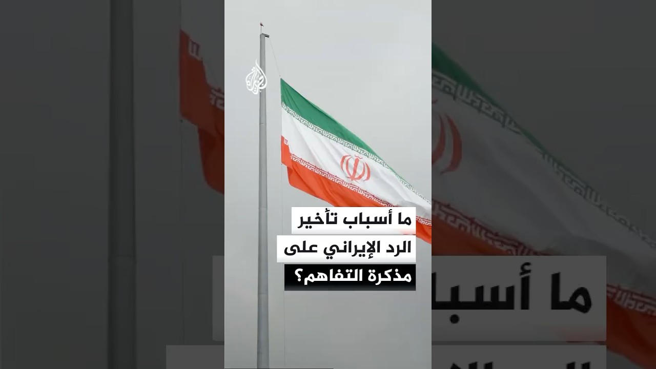 فيديو | ما أسباب تأخير الرد الإيراني على مذكرة التفاهم؟