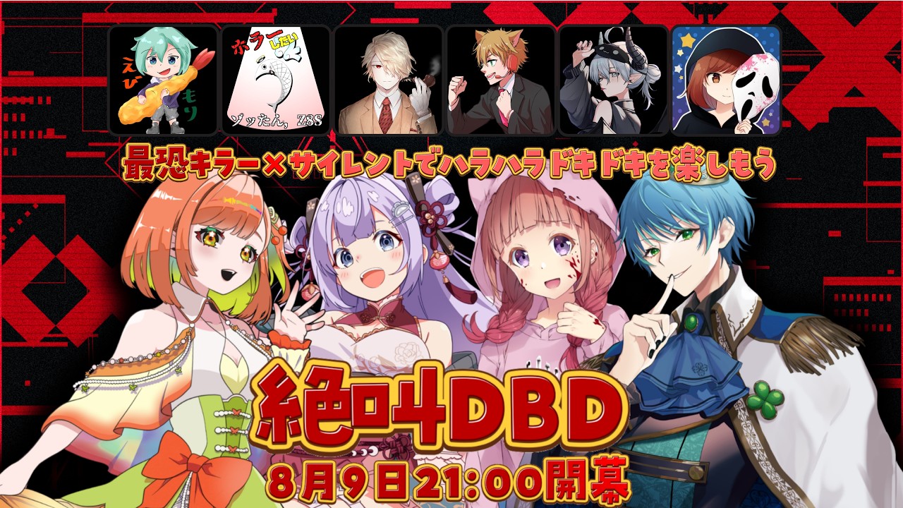 【サイレント肝試しDbD】豪華キラー陣から逃げきれ！絶叫の夏2026【はな視点】
