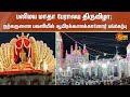 Panimaya Matha Church Festival Thoothukudi Sun News