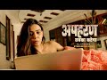 Apharan Movie Hot Scene Arunoday Singh Mahie Gill Nidhi Singh Varun Badola Hindi Movies 2025