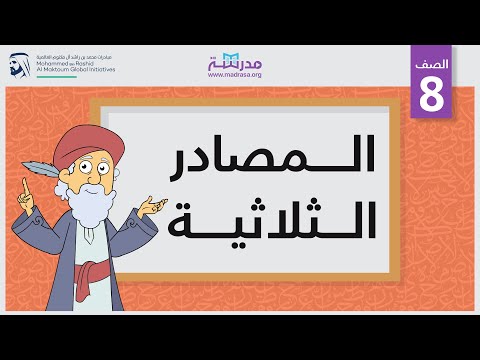 المصادر الثلاثية