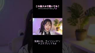 キラキラナイト / 天音 実瑠 / MV #Shorts #鬼滅の刃 #栗花落カナヲ