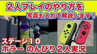 ヒューマンフォールフラット【2人プレイする方法】ジョイコン&プロコン　スイッチ版　夫婦ゲーム実況プレイ　ダーク攻略