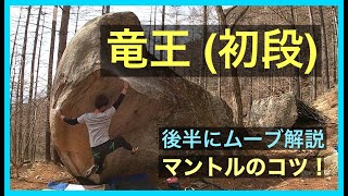 瑞牆「竜王」登ってみました。後半にムーブ実演解説あります。