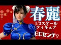 めちゃでか ︎ 春麗1 3スケールフィギュア 開封レビュー 60センチ