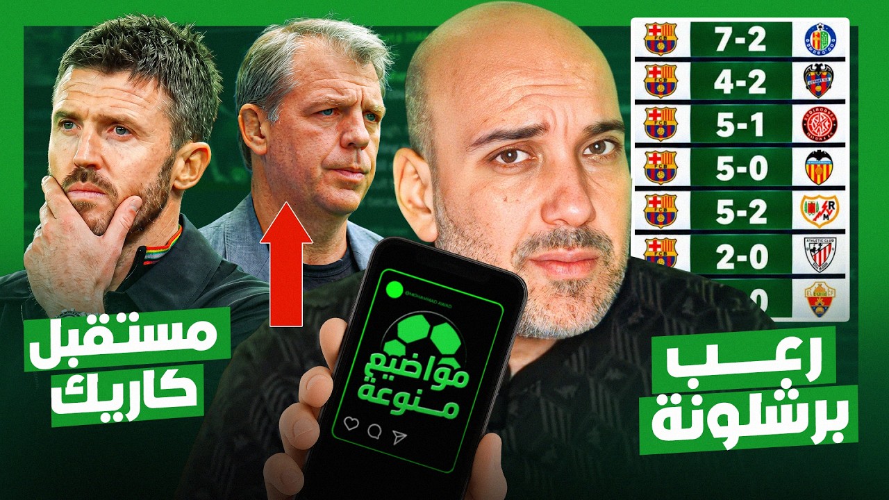 قوة برشلونة المرعبة - مستقبل كاريك في مانشستر يونايتد - رحيل تود بويلي
