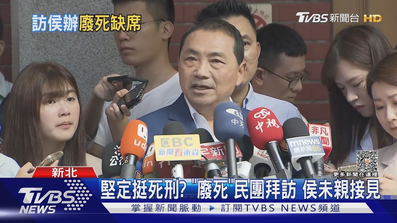 堅定挺死刑?「廢死」民團拜訪 侯未親接見