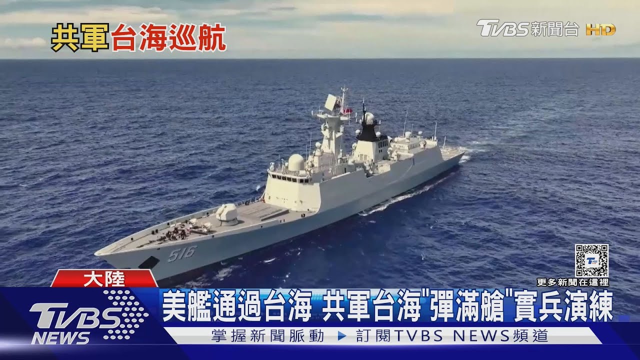 川普第二任期首度 美艦通過台海 共軍台海「彈滿艙」演練