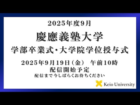 教育学科 2025年度9月大学学部卒業式・大学院学位授与式　式辞