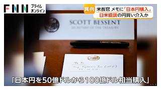 ベッセント財務長官の“やることリスト”に「日本円購入」　最大1兆6000億円規模か　円相場は157円台まで上昇（2026年08月01日）