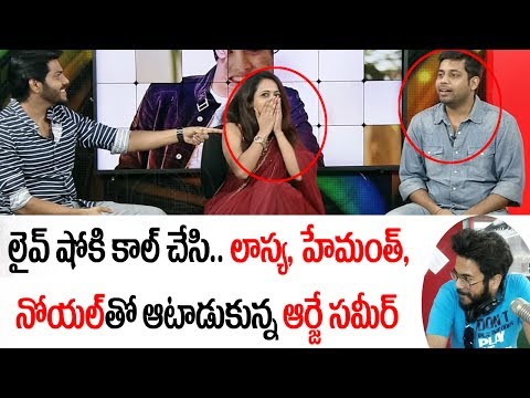 లైవ్ షోకి ప్రాంక్ కాల్ చేసి ఆర్జే సమీర్.. ఆడుకున్నాడు.. | Prank Call | Lasya, Noel, Hemanth | 10TV