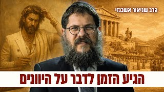 הגיע הזמן לדבר על היוונים - הקשר המסתורי לעולם האופנה - הרב שניאור אשכנזי (מקץ פ"ה) (הרב שניאור אשכנזי) - התמונה מוצגת ישירות מתוך אתר האינטרנט יוטיוב. זכויות היוצרים בתמונה שייכות ליוצרה. קישור קרדיט למקור התוכן נמצא בתוך דף הסרטון הגיע הזמן לדבר על היוונים - הקשר המסתורי לעולם האופנה - הרב שניאור אשכנזי (מקץ פ"ה) (הרב שניאור אשכנזי) - התמונה מוצגת ישירות מתוך אתר האינטרנט יוטיוב. זכויות היוצרים בתמונה שייכות ליוצרה. קישור קרדיט למקור התוכן נמצא בתוך דף הסרטון