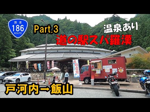 国道186号線について詳しく解説