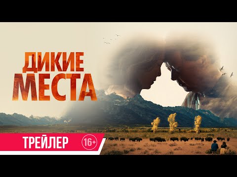Дикие места | Трейлер | Скоро в онлайн-кинотеатрах